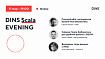 Приглашаем на DINS SCALA EVENING: Cassandra4io, Calypso, Higher Kinded Data