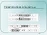 Роль генетических алгоритмов в вопросах моделирования