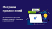 Метрики приложений. За какими показателями следует следить и учитывать в приложениях?