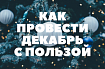 Рождественские календари для разработчиков