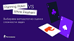 Planning Poker или White Elephant, что выбрать для оценки СЛОЖНОСТИ задач?