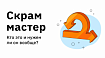 Скрам мастер. Кто это и нужен ли он вообще?