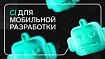 CI для мобильной разработки или как мы используем fastlane