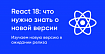 React 18: что нужно знать о новой версии