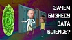 Зачем бизнесу data science