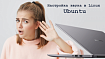 А где же звук, или почему дистрибутив Ubuntu может не звучать «из коробки»