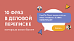 10 фраз в деловой переписке, от которых бомбит