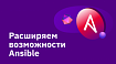 Расширяем возможности Ansible: развертывание Docker