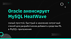 Oracle анонсирует MySQL HeatWave