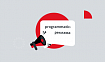 Что такое programmatic-реклама и как она работает