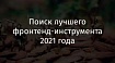 Поиск лучшего фронтенд-инструмента 2021 года