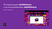 Оптимизация dotMemory с использованием dotMemory (и не только...)