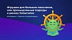 Игрушки для больших мальчиков, или промышленные подходы в рамках Kubernetes