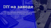 DIY на заводе или как сделать измерительный комплекс для оценки износа опорных роликов