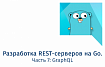 Разработка REST-серверов на Go. Часть 7: GraphQL