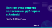 Полное руководство по тестовым дублерам в Android — Часть 2: Практика