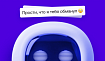 Когда робот тебя обманывает