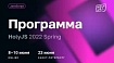 От компромиссов TypeScript до мощного браузерного 3D: программа HolyJS 2022 Spring