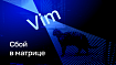 Почему я перестал использовать Vim
