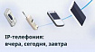 IP-телефония: вчера, сегодня, завтра