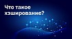 Что такое хэширование?