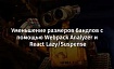 Уменьшение размеров бандлов с помощью Webpack Analyzer и React Lazy/Suspense