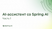 AI-ассистент со Spring AI (Часть I)