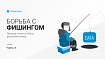 4. Фишинг в 2020. Пример атаки и обзор решений в мире