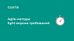 Agile-методы: light-версии требований