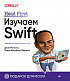 Книга «Head First. Изучаем Swift»