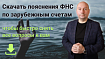 Эти документы помогут объяснить ФНС РФ что человек не должен подавать отчет о движении денег по зарубежным счетам