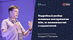 Istio в разрезе: что умеет и не умеет самый популярный Service Mesh (обзор и видео доклада)