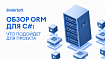 Обзор ORM для C#: что подойдет для проекта