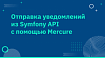 Отправка уведомлений из Symfony API с помощью Mercure