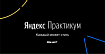 Веб-разработчик — Яндекс.Практикум: отзыв о программе. Ошибка или нет?