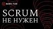 Scrum не нужен. Нужно лишь правильно использовать Kanban