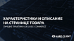 Характеристики и описание на странице товара в интернет-магазинах: 101 гайдлайн