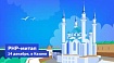 Скоро Новый год. PHP — 25*. Вот что мы ему хотим пожелать