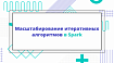 Масштабирование итеративных алгоритмов в Spark