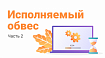 Исполняемый обвес. Часть 2