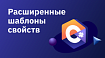 Расширенные шаблоны свойств