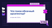 Что такое облачный архитектор (и как им стать)?