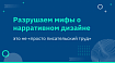 Разрушаем мифы о нарративном дизайне: это не «просто писательский труд»