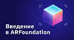 Введение в ARFoundation