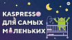 Kaspresso для самых маленьких