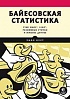 Книга «Байесовская статистика: Star Wars, LEGO, резиновые уточки и многое другое»