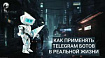 Примеры Telegram ботов для личных автоматизаций