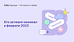 Активность найма на IT-рынке в феврале 2023