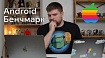 Бенчмарк реальных Android-проектов на современных MacBook