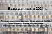 Путеводитель по базам данных в 2021 г